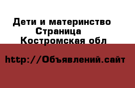  Дети и материнство - Страница 2 . Костромская обл.